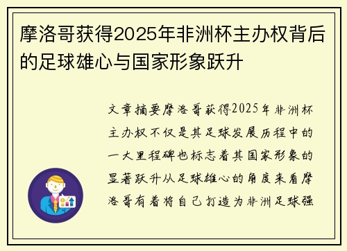 摩洛哥获得2025年非洲杯主办权背后的足球雄心与国家形象跃升 摩洛哥获得2025年非洲杯主办权背后的足球雄心与国家形象跃升