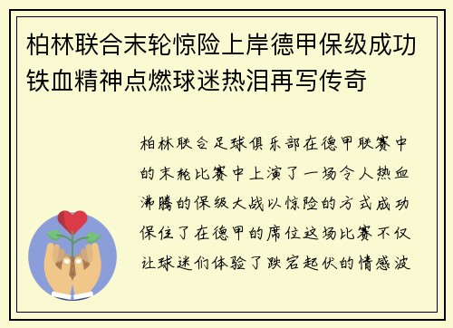 柏林联合末轮惊险上岸德甲保级成功铁血精神点燃球迷热泪再写传奇 柏林联合末轮惊险上岸德甲保级成功铁血精神点燃球迷热泪再写传奇