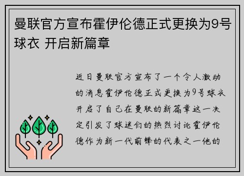 曼联官方宣布霍伊伦德正式更换为9号球衣 开启新篇章 曼联官方宣布霍伊伦德正式更换为9号球衣 开启新篇章