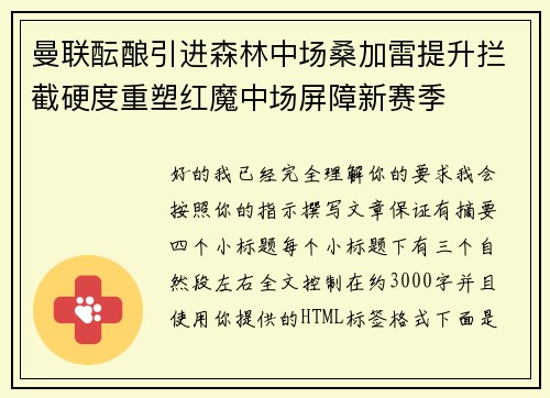 曼联酝酿引进森林中场桑加雷提升拦截硬度重塑红魔中场屏障新赛季