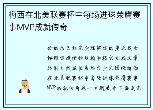 梅西在北美联赛杯中每场进球荣膺赛事MVP成就传奇