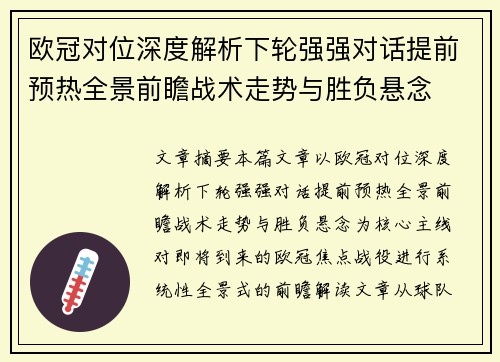 欧冠对位深度解析下轮强强对话提前预热全景前瞻战术走势与胜负悬念 欧冠对位深度解析下轮强强对话提前预热全景前瞻战术走势与胜负悬念