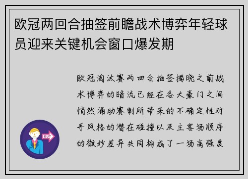 欧冠两回合抽签前瞻战术博弈年轻球员迎来关键机会窗口爆发期 欧冠两回合抽签前瞻战术博弈年轻球员迎来关键机会窗口爆发期
