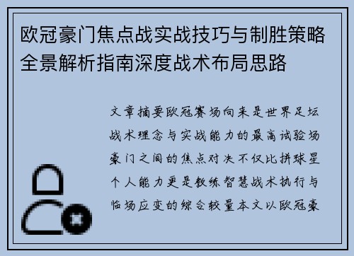 欧冠豪门焦点战实战技巧与制胜策略全景解析指南深度战术布局思路 欧冠豪门焦点战实战技巧与制胜策略全景解析指南深度战术布局思路