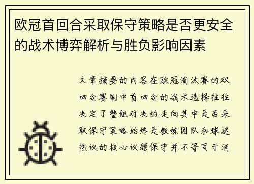 欧冠首回合采取保守策略是否更安全的战术博弈解析与胜负影响因素 欧冠首回合采取保守策略是否更安全的战术博弈解析与胜负影响因素