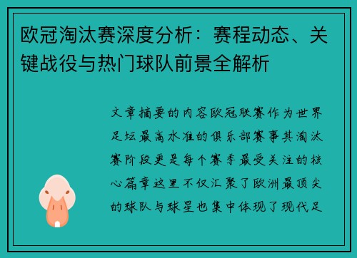 欧冠淘汰赛深度分析:赛程动态、关键战役与热门球队前景全解析 欧冠淘汰赛深度分析:赛程动态、关键战役与热门球队前景全解析