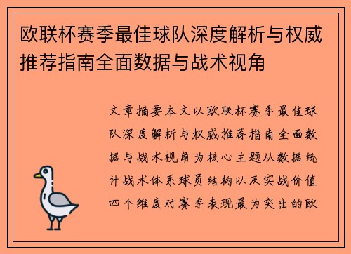 欧联杯赛季最佳球队深度解析与权威推荐指南全面数据与战术视角 欧联杯赛季最佳球队深度解析与权威推荐指南全面数据与战术视角