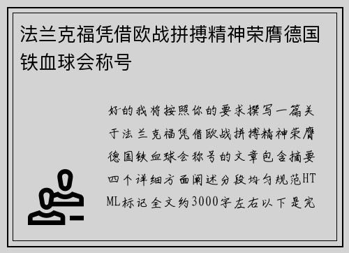 法兰克福凭借欧战拼搏精神荣膺德国铁血球会称号 法兰克福凭借欧战拼搏精神荣膺德国铁血球会称号