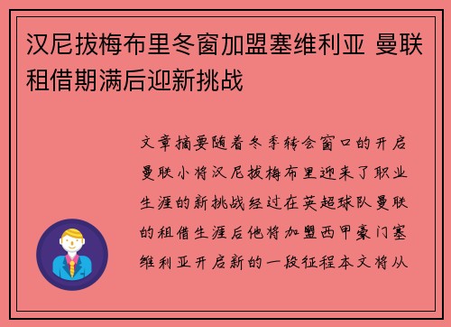 汉尼拔梅布里冬窗加盟塞维利亚 曼联租借期满后迎新挑战 汉尼拔梅布里冬窗加盟塞维利亚 曼联租借期满后迎新挑战