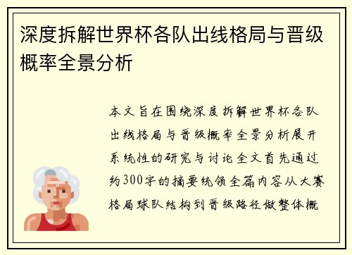 深度拆解世界杯各队出线格局与晋级概率全景分析 深度拆解世界杯各队出线格局与晋级概率全景分析