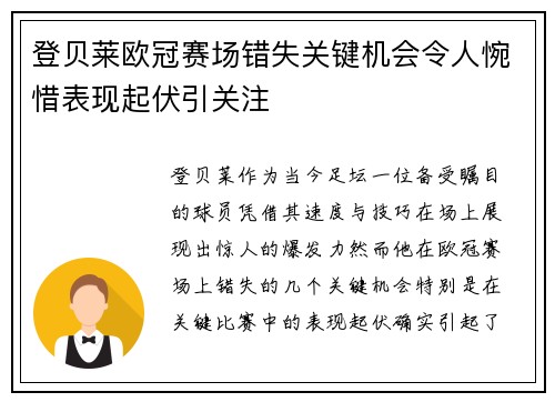 登贝莱欧冠赛场错失关键机会令人惋惜表现起伏引关注 登贝莱欧冠赛场错失关键机会令人惋惜表现起伏引关注