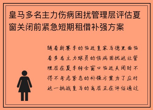 皇马多名主力伤病困扰管理层评估夏窗关闭前紧急短期租借补强方案 皇马多名主力伤病困扰管理层评估夏窗关闭前紧急短期租借补强方案