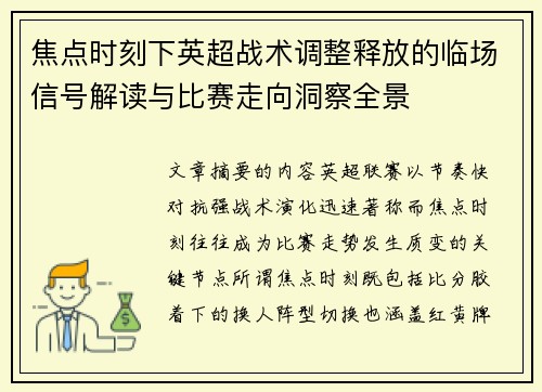 焦点时刻下英超战术调整释放的临场信号解读与比赛走向洞察全景