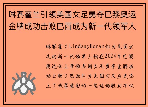 琳赛霍兰引领美国女足勇夺巴黎奥运金牌成功击败巴西成为新一代领军人物 琳赛霍兰引领美国女足勇夺巴黎奥运金牌成功击败巴西成为新一代领军人物