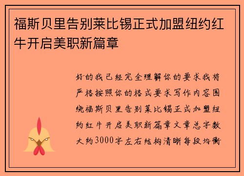 福斯贝里告别莱比锡正式加盟纽约红牛开启美职新篇章 福斯贝里告别莱比锡正式加盟纽约红牛开启美职新篇章