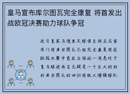 皇马宣布库尔图瓦完全康复 将首发出战欧冠决赛助力球队争冠