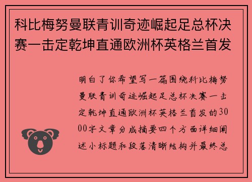 科比梅努曼联青训奇迹崛起足总杯决赛一击定乾坤直通欧洲杯英格兰首发