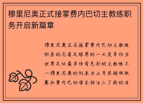 穆里尼奥正式接掌费内巴切主教练职务开启新篇章 穆里尼奥正式接掌费内巴切主教练职务开启新篇章