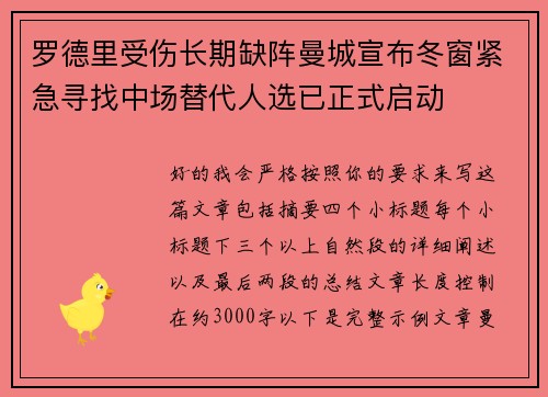 罗德里受伤长期缺阵曼城宣布冬窗紧急寻找中场替代人选已正式启动 罗德里受伤长期缺阵曼城宣布冬窗紧急寻找中场替代人选已正式启动