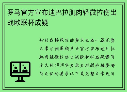 罗马官方宣布迪巴拉肌肉轻微拉伤出战欧联杯成疑