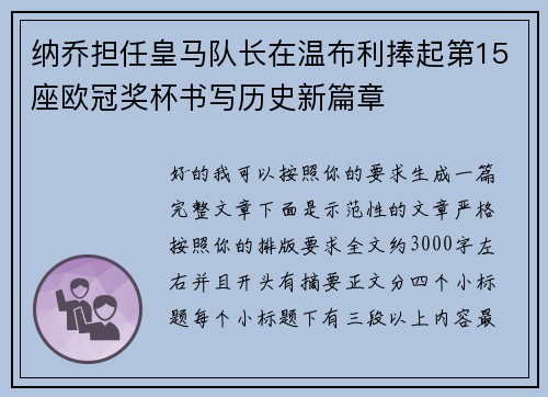 纳乔担任皇马队长在温布利捧起第15座欧冠奖杯书写历史新篇章