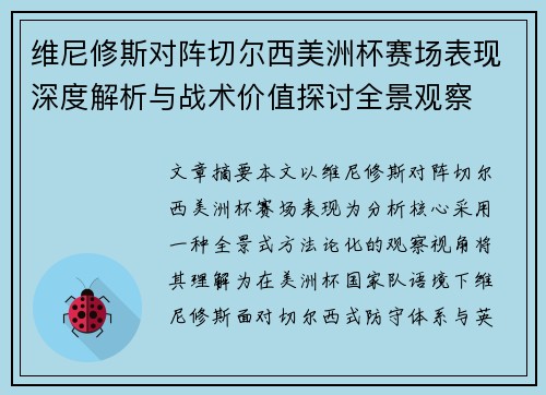 维尼修斯对阵切尔西美洲杯赛场表现深度解析与战术价值探讨全景观察 维尼修斯对阵切尔西美洲杯赛场表现深度解析与战术价值探讨全景观察