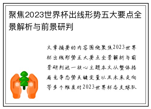 聚焦2023世界杯出线形势五大要点全景解析与前景研判