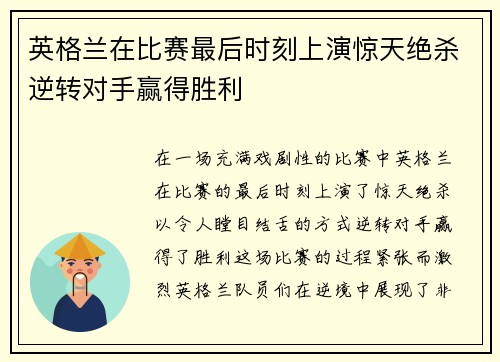 英格兰在比赛最后时刻上演惊天绝杀逆转对手赢得胜利