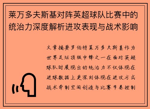 莱万多夫斯基对阵英超球队比赛中的统治力深度解析进攻表现与战术影响 莱万多夫斯基对阵英超球队比赛中的统治力深度解析进攻表现与战术影响
