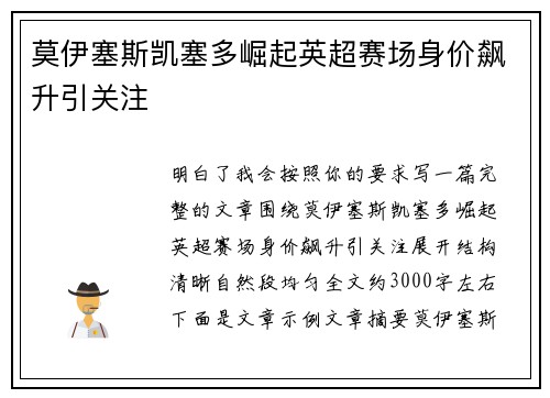 莫伊塞斯凯塞多崛起英超赛场身价飙升引关注 莫伊塞斯凯塞多崛起英超赛场身价飙升引关注