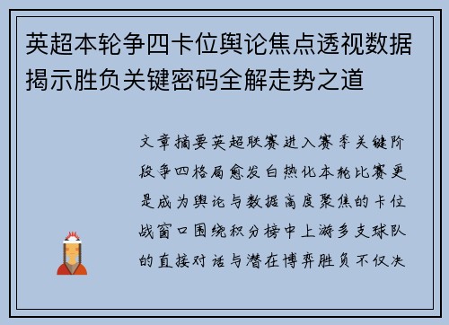 英超本轮争四卡位舆论焦点透视数据揭示胜负关键密码全解走势之道 英超本轮争四卡位舆论焦点透视数据揭示胜负关键密码全解走势之道