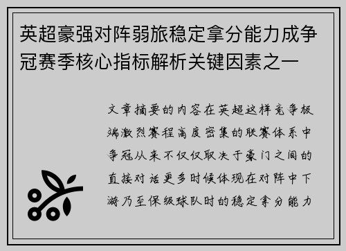 英超豪强对阵弱旅稳定拿分能力成争冠赛季核心指标解析关键因素之一