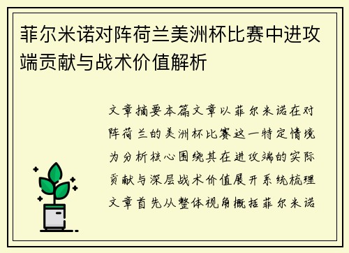 菲尔米诺对阵荷兰美洲杯比赛中进攻端贡献与战术价值解析 菲尔米诺对阵荷兰美洲杯比赛中进攻端贡献与战术价值解析
