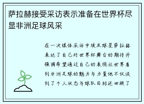 萨拉赫接受采访表示准备在世界杯尽显非洲足球风采 萨拉赫接受采访表示准备在世界杯尽显非洲足球风采