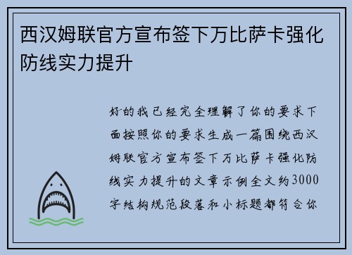 西汉姆联官方宣布签下万比萨卡强化防线实力提升 西汉姆联官方宣布签下万比萨卡强化防线实力提升