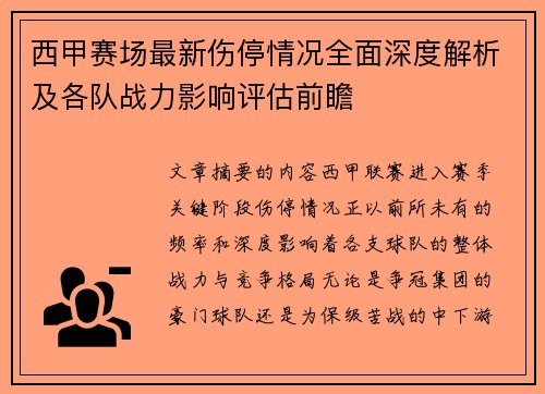 西甲赛场最新伤停情况全面深度解析及各队战力影响评估前瞻