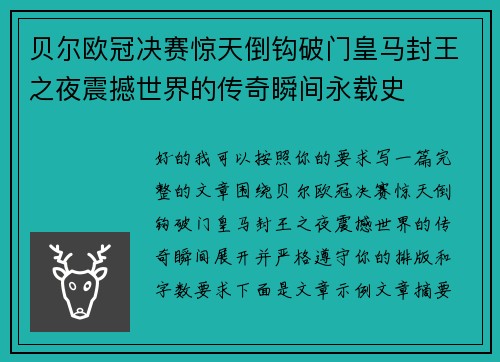 贝尔欧冠决赛惊天倒钩破门皇马封王之夜震撼世界的传奇瞬间永载史 贝尔欧冠决赛惊天倒钩破门皇马封王之夜震撼世界的传奇瞬间永载史