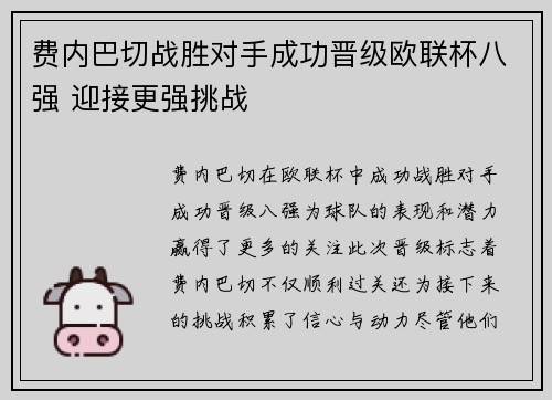 费内巴切战胜对手成功晋级欧联杯八强 迎接更强挑战