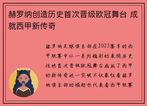 赫罗纳创造历史首次晋级欧冠舞台 成就西甲新传奇 赫罗纳创造历史首次晋级欧冠舞台 成就西甲新传奇