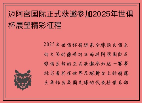 迈阿密国际正式获邀参加2025年世俱杯展望精彩征程 迈阿密国际正式获邀参加2025年世俱杯展望精彩征程