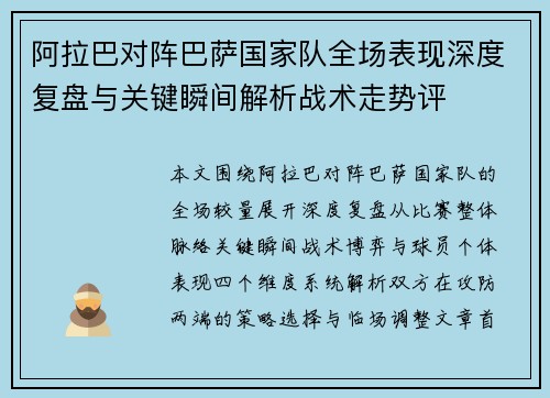 阿拉巴对阵巴萨国家队全场表现深度复盘与关键瞬间解析战术走势评 阿拉巴对阵巴萨国家队全场表现深度复盘与关键瞬间解析战术走势评