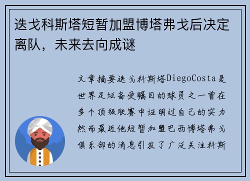 迭戈科斯塔短暂加盟博塔弗戈后决定离队,未来去向成谜 迭戈科斯塔短暂加盟博塔弗戈后决定离队,未来去向成谜