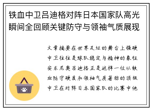 铁血中卫吕迪格对阵日本国家队高光瞬间全回顾关键防守与领袖气质展现