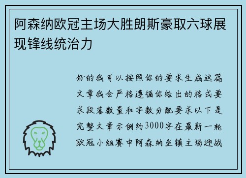 阿森纳欧冠主场大胜朗斯豪取六球展现锋线统治力 阿森纳欧冠主场大胜朗斯豪取六球展现锋线统治力
