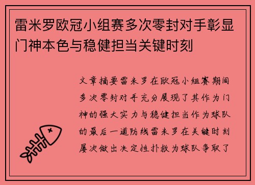 雷米罗欧冠小组赛多次零封对手彰显门神本色与稳健担当关键时刻