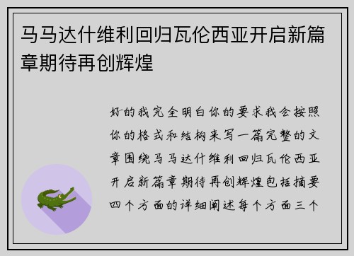 马马达什维利回归瓦伦西亚开启新篇章期待再创辉煌 马马达什维利回归瓦伦西亚开启新篇章期待再创辉煌