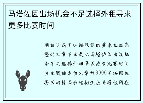 马塔佐因出场机会不足选择外租寻求更多比赛时间