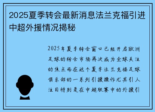 2025夏季转会最新消息法兰克福引进中超外援情况揭秘 2025夏季转会最新消息法兰克福引进中超外援情况揭秘