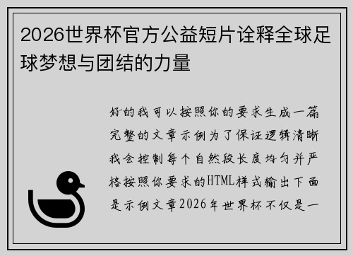 2026世界杯官方公益短片诠释全球足球梦想与团结的力量 2026世界杯官方公益短片诠释全球足球梦想与团结的力量