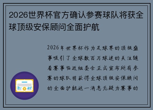 2026世界杯官方确认参赛球队将获全球顶级安保顾问全面护航
